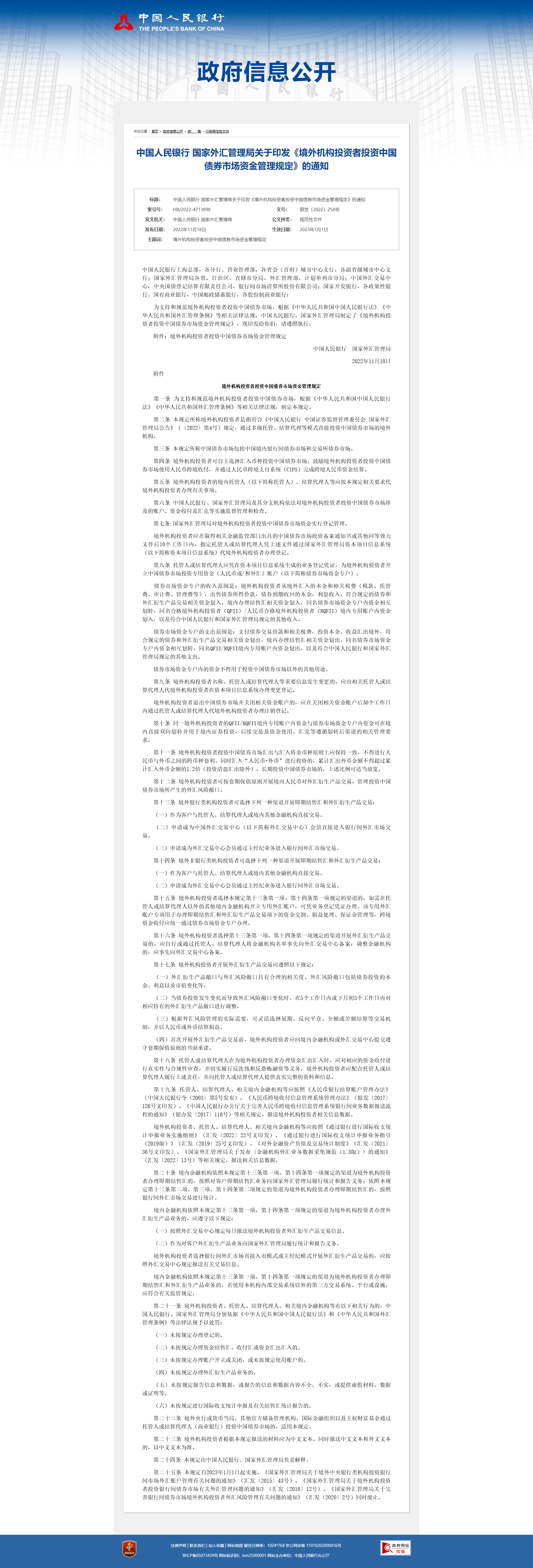 中国人民银行 国家外汇管理局关于印发《境外机构投资者投资中国债券市场资金管理规定》的通知.png
